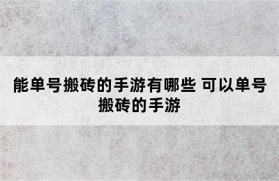 能单号搬砖的手游有哪些 可以单号搬砖的手游